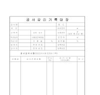 공사감리기록대장 공사감리기록대장